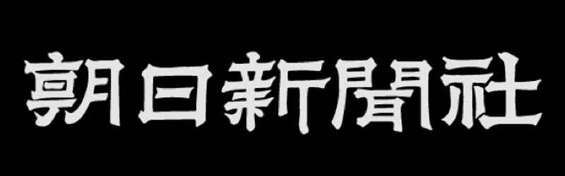 朝日新聞社